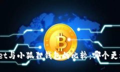TPWallet与小狐狸钱包的比较：哪个更适合你？