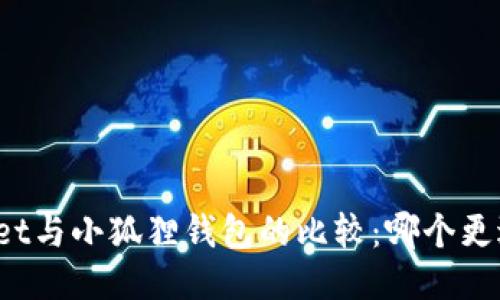 TPWallet与小狐狸钱包的比较：哪个更适合你？