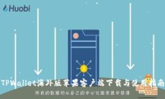 TPWallet海外版苹果客户端下载与使用指南