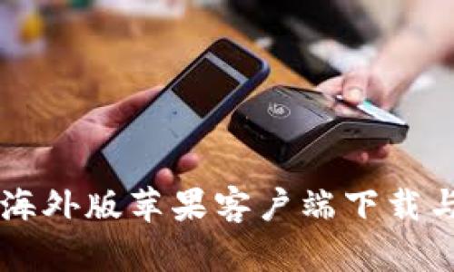 TPWallet海外版苹果客户端下载与使用指南