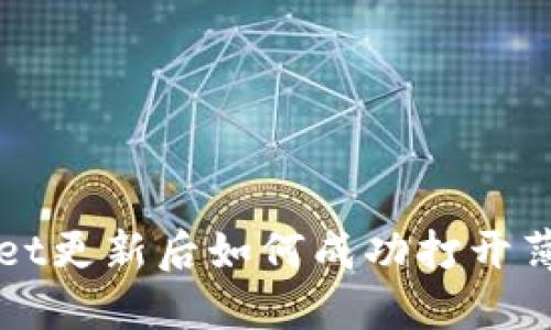 TPWallet更新后如何成功打开薄饼功能
