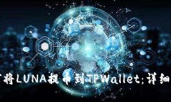 如何将LUNA提币到TPWallet：详细指南