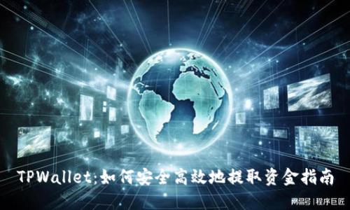 TPWallet：如何安全高效地提取资金指南