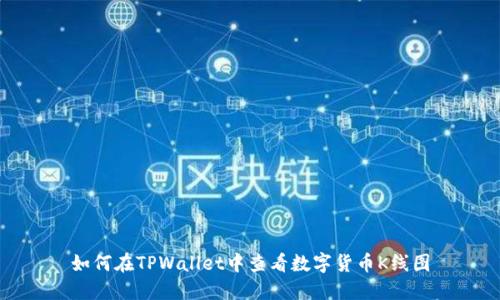 如何在TPWallet中查看数字货币K线图