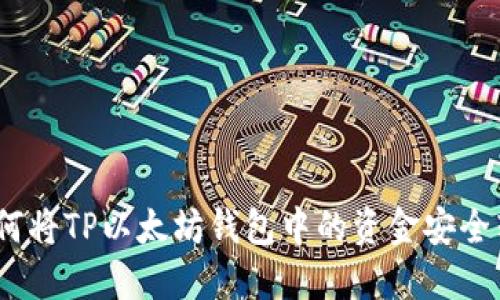 : 如何将TP以太坊钱包中的资金安全转出？