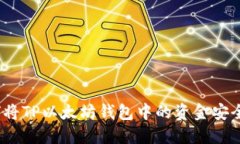 : 如何将TP以太坊钱包中的资金安全转出？