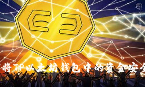 : 如何将TP以太坊钱包中的资金安全转出？