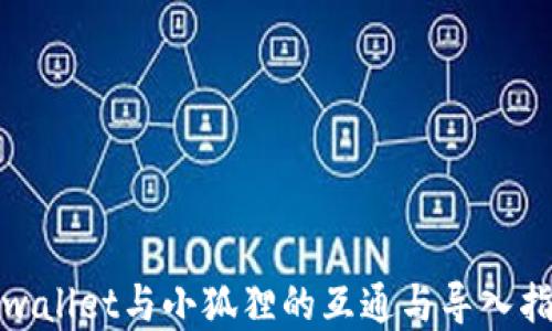 
tpwallet与小狐狸的互通与导入指南