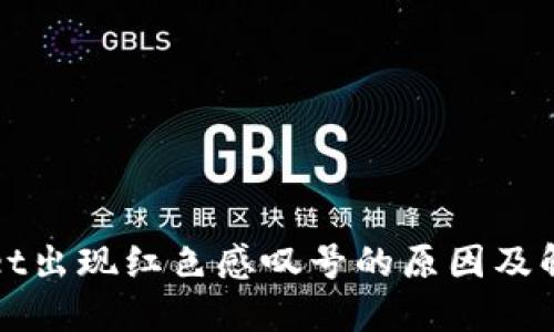 TPWallet出现红色感叹号的原因及解决方案