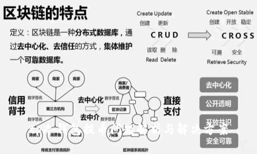 tp冷钱包提币问题解析与解决方案