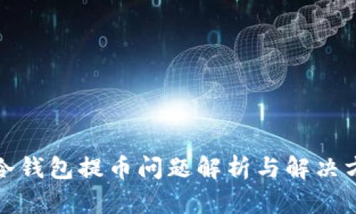 tp冷钱包提币问题解析与解决方案