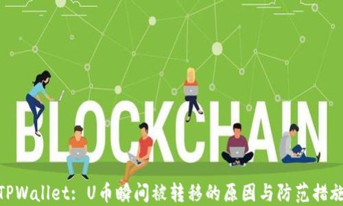 
TPWallet: U币瞬间被转移的原因与防范措施