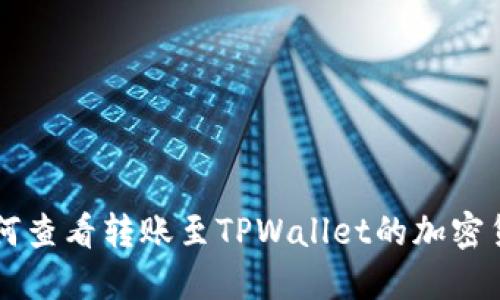 如何查看转账至TPWallet的加密货币