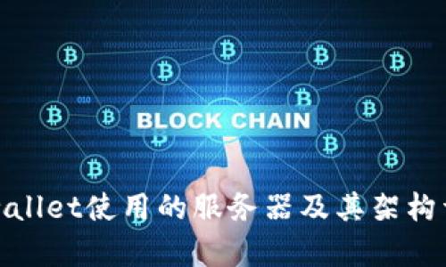 tpwallet使用的服务器及其架构详解