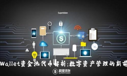 TPWallet资金池代币解析：数字资产管理的新前沿