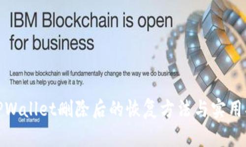 : TPWallet删除后的恢复方法与实用指南