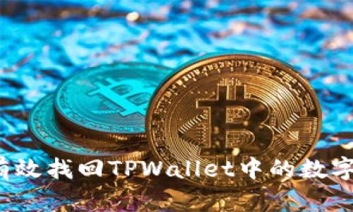 如何有效找回TPWallet中的数字货币？