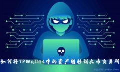 如何将TPWallet中的资产转移到火币交易所