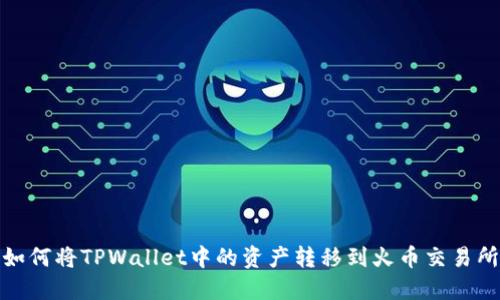 如何将TPWallet中的资产转移到火币交易所