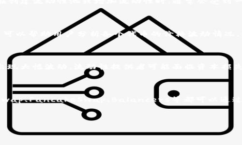 流动性在TPWallet中的设置指南

   TPWallet流动性设置指南  / 

 guanjianci  TPWallet, 流动性, 数字货币  /guanjianci 

---

### 什么是TPWallet？

TPWallet是一款数字货币钱包，支持多种加密货币存储与管理。作为一个去中心化的钱包，TPWallet不仅支持存币、发币、交易功能，同时也为用户提供了流动性管理的功能。流动性是指在交易市场中，资产能够被买入或卖出的速度，流动性管理对于数字货币投资者来说至关重要。

### 为什么要设置流动性？

流动性的设置在TPWallet中非常重要，因为它直接影响到用户在交易中的体验和收益。流动性不足会导致价格波动加大、交易成本上升，因此确保足够的流动性可以提高用户的交易效率，降低滑点和交易成本。此外，对于流动性提供者而言，通过提供流动性，可以获得交易费用分成和流动性挖矿奖励，增加收益。 

### 如何在TPWallet中设置流动性？

#### 创建流动性池

在TPWallet中设置流动性首先需要创建流动性池。用户可以选择支持的代币组合来创建自己的流动性池，这里是一般的步骤：

1. **选择代币**：用户需要选择想要提供流动性的代币，通通常是两种代币组合。
   
2. **输入数量**：用户需要输入提供的每种代币的数量。根据交易所的要求，输入的数量需要遵循一定的比例。

3. **确认交易**：在输入完成后，确认交易。如果余额足够，交易将会被处理并且流动性池将被创建。

#### 添加流动性

在创建流动性池后，用户可以向已有的流动性池中添加流动性。流程与创建流动性池相似：

1. **选择流动性池**：在TPWallet中，用户需要找到想要添加流动性的流动性池。

2. **输入代币数量**：用户需要输入想要添加的每种代币的数量。

3. **确认并提交**：最后，确认添加流动性并提交交易。

#### 撤回流动性

如果用户决定不再提供流动性，TPWallet也允许用户随时撤回流动性。撤回的流程较为简单：

1. **访问流动性池**：用户需要访问自己参与的流动性池。

2. **输入撤回数量**：用户可以选择全部或部分撤回流动性。

3. **确认撤回**：提交撤回请求并确认相关交易。

### 如何管理流动性风险？

流动性提供者需要考虑多种风险，尤其是“无常损失”(Impermanent Loss)。无常损失是指由于市场价格波动，流动性提供者可能遭受的相对损失。

#### 理解无常损失

在流动性池中，代币的价格波动会导致用户提供的两个代币在池中的比例发生变化。这种情况下，当用户撤回流动性时，可能获得更少的代币，导致经济上损失。这种损失是“无常”的，即使市场价格恢复到之前的状态，历史上的损失也无法弥补。

#### 对策

为了管理无常损失，流动性提供者可以采取以下策略：

1. **选择低波动性代币**：尽量选择价格相对稳定的代币提供流动性，这样可以减少价格波动带来的风险。

2. **清晰的退出策略**：流动性提供者应提前制定好退出流动性池的策略，如果市场出现剧烈波动应及时采取措施。

3. **定期监控**：保持对流动性池的定期监控，随时了解市场动态，以便及时做出调整。

### 提供流动性的收益分析

提供流动性不仅涉及风险管理，还有收益的获取。流动性提供者通常可以通过以下几个方面获得收益：

1. **交易手续费**：流动性池的交易会产生一定的手续费，流动性提供者可以根据其在池中的占比较在池中交易时获得一定比例的手续费收入。

2. **流动性挖矿奖励**：在一些流动性池中，流动性提供者将获得平台额外发放的代币奖励，这成为流动性提供者的一项重要收益来源。

3. **代币增值**：随着流动性池中代币受欢迎程度的提高，代币本身的价格也有可能上涨，从而通过增值获得收益。

### 可能相关的问题

#### 1. TPWallet适合持有哪些类型的用户？

TPWallet非常适合希望长期参与数字货币投资的用户。无论是对基础的存币、发币功能感兴趣的用户，还是希望通过流动性挖矿获得额外收益的用户，TPWallet都能提供相应的功能和服务。此外，对于频繁进行交互的交易者而言，TPWallet的即时交易和多种代币支持，可以大大提升其交易效率。

#### 2. 设置流动性需要付出什么样的成本？

设置流动性所需的成本主要包括交易手续费和用户提供的代币数量。具体来说，虽然不同的交易所或平台对交易费用的设定有所不同，但在TPWallet中，用户在创建流动性池或增加流动性时，通常会受到一定比例的交易费扣除。此外，用户还需要考虑提供流动性可能导致的无常损失风险，这意味着在流动性市场不理想的情况下，先前投入的资金可能会出现损失。

#### 3. 如何评估流动性池的稳定性？

评估流动性池的稳定性可以从多个维度考虑。首先是池中的流动性总量，流动性池越大，通常意味着价格波动越小。其次，用户应该查看池中资产的交易历史，这可以帮助用户分析各个代币的价格波动情况。此外，流动性池的参与者数量也是一个重要参考指标，参与者越多，稳定性通常越高，交易的安全性也会相对提高。

#### 4. 是否存在流动性提供者的安全风险？

是的，作为流动性提供者，用户需面对多方面的安全风险。首先，智能合约本身可能存在漏洞，攻击者可能借此机会提取资产；其次，如果流动性池中的代币价格出现大幅波动，流动性提供者可能面临资本损失的风险。此外，一些流动性池可能并不那么可信，用户投资前应当对平台进行全面调查，确保其安全性和信誉度。 

#### 5. 有哪些项目可以与TPWallet进行流动性集成？

TPWallet作为一个多币种数字资产管理工具，支持与多个区块链和平台集成，因而可以与许多不同的去中心化交易所（DEX）和协议进行流动性集成。例如Uniswap、PancakeSwap、Balancers等都可以通过TPWallet进行流动性提供。

--- 

以上便是对TPWallet流动性设置的一些基本介绍和解答，希望能够使您在使用TPWallet时更为轻松、愉快。