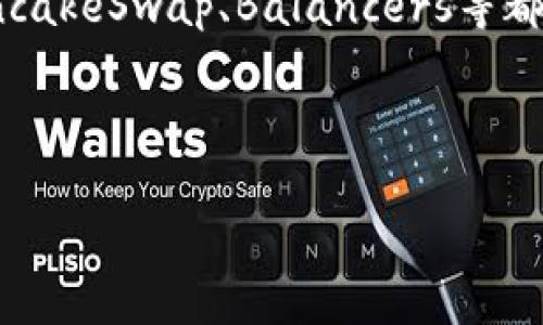 流动性在TPWallet中的设置指南

   TPWallet流动性设置指南  / 

 guanjianci  TPWallet, 流动性, 数字货币  /guanjianci 

---

### 什么是TPWallet？

TPWallet是一款数字货币钱包，支持多种加密货币存储与管理。作为一个去中心化的钱包，TPWallet不仅支持存币、发币、交易功能，同时也为用户提供了流动性管理的功能。流动性是指在交易市场中，资产能够被买入或卖出的速度，流动性管理对于数字货币投资者来说至关重要。

### 为什么要设置流动性？

流动性的设置在TPWallet中非常重要，因为它直接影响到用户在交易中的体验和收益。流动性不足会导致价格波动加大、交易成本上升，因此确保足够的流动性可以提高用户的交易效率，降低滑点和交易成本。此外，对于流动性提供者而言，通过提供流动性，可以获得交易费用分成和流动性挖矿奖励，增加收益。 

### 如何在TPWallet中设置流动性？

#### 创建流动性池

在TPWallet中设置流动性首先需要创建流动性池。用户可以选择支持的代币组合来创建自己的流动性池，这里是一般的步骤：

1. **选择代币**：用户需要选择想要提供流动性的代币，通通常是两种代币组合。
   
2. **输入数量**：用户需要输入提供的每种代币的数量。根据交易所的要求，输入的数量需要遵循一定的比例。

3. **确认交易**：在输入完成后，确认交易。如果余额足够，交易将会被处理并且流动性池将被创建。

#### 添加流动性

在创建流动性池后，用户可以向已有的流动性池中添加流动性。流程与创建流动性池相似：

1. **选择流动性池**：在TPWallet中，用户需要找到想要添加流动性的流动性池。

2. **输入代币数量**：用户需要输入想要添加的每种代币的数量。

3. **确认并提交**：最后，确认添加流动性并提交交易。

#### 撤回流动性

如果用户决定不再提供流动性，TPWallet也允许用户随时撤回流动性。撤回的流程较为简单：

1. **访问流动性池**：用户需要访问自己参与的流动性池。

2. **输入撤回数量**：用户可以选择全部或部分撤回流动性。

3. **确认撤回**：提交撤回请求并确认相关交易。

### 如何管理流动性风险？

流动性提供者需要考虑多种风险，尤其是“无常损失”(Impermanent Loss)。无常损失是指由于市场价格波动，流动性提供者可能遭受的相对损失。

#### 理解无常损失

在流动性池中，代币的价格波动会导致用户提供的两个代币在池中的比例发生变化。这种情况下，当用户撤回流动性时，可能获得更少的代币，导致经济上损失。这种损失是“无常”的，即使市场价格恢复到之前的状态，历史上的损失也无法弥补。

#### 对策

为了管理无常损失，流动性提供者可以采取以下策略：

1. **选择低波动性代币**：尽量选择价格相对稳定的代币提供流动性，这样可以减少价格波动带来的风险。

2. **清晰的退出策略**：流动性提供者应提前制定好退出流动性池的策略，如果市场出现剧烈波动应及时采取措施。

3. **定期监控**：保持对流动性池的定期监控，随时了解市场动态，以便及时做出调整。

### 提供流动性的收益分析

提供流动性不仅涉及风险管理，还有收益的获取。流动性提供者通常可以通过以下几个方面获得收益：

1. **交易手续费**：流动性池的交易会产生一定的手续费，流动性提供者可以根据其在池中的占比较在池中交易时获得一定比例的手续费收入。

2. **流动性挖矿奖励**：在一些流动性池中，流动性提供者将获得平台额外发放的代币奖励，这成为流动性提供者的一项重要收益来源。

3. **代币增值**：随着流动性池中代币受欢迎程度的提高，代币本身的价格也有可能上涨，从而通过增值获得收益。

### 可能相关的问题

#### 1. TPWallet适合持有哪些类型的用户？

TPWallet非常适合希望长期参与数字货币投资的用户。无论是对基础的存币、发币功能感兴趣的用户，还是希望通过流动性挖矿获得额外收益的用户，TPWallet都能提供相应的功能和服务。此外，对于频繁进行交互的交易者而言，TPWallet的即时交易和多种代币支持，可以大大提升其交易效率。

#### 2. 设置流动性需要付出什么样的成本？

设置流动性所需的成本主要包括交易手续费和用户提供的代币数量。具体来说，虽然不同的交易所或平台对交易费用的设定有所不同，但在TPWallet中，用户在创建流动性池或增加流动性时，通常会受到一定比例的交易费扣除。此外，用户还需要考虑提供流动性可能导致的无常损失风险，这意味着在流动性市场不理想的情况下，先前投入的资金可能会出现损失。

#### 3. 如何评估流动性池的稳定性？

评估流动性池的稳定性可以从多个维度考虑。首先是池中的流动性总量，流动性池越大，通常意味着价格波动越小。其次，用户应该查看池中资产的交易历史，这可以帮助用户分析各个代币的价格波动情况。此外，流动性池的参与者数量也是一个重要参考指标，参与者越多，稳定性通常越高，交易的安全性也会相对提高。

#### 4. 是否存在流动性提供者的安全风险？

是的，作为流动性提供者，用户需面对多方面的安全风险。首先，智能合约本身可能存在漏洞，攻击者可能借此机会提取资产；其次，如果流动性池中的代币价格出现大幅波动，流动性提供者可能面临资本损失的风险。此外，一些流动性池可能并不那么可信，用户投资前应当对平台进行全面调查，确保其安全性和信誉度。 

#### 5. 有哪些项目可以与TPWallet进行流动性集成？

TPWallet作为一个多币种数字资产管理工具，支持与多个区块链和平台集成，因而可以与许多不同的去中心化交易所（DEX）和协议进行流动性集成。例如Uniswap、PancakeSwap、Balancers等都可以通过TPWallet进行流动性提供。

--- 

以上便是对TPWallet流动性设置的一些基本介绍和解答，希望能够使您在使用TPWallet时更为轻松、愉快。