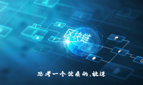 思考一个优质的，放进
