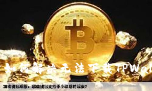  苹果用户如何解决无法下载TPWallet的问题