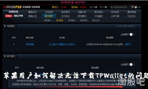  苹果用户如何解决无法下载TPWallet的问题