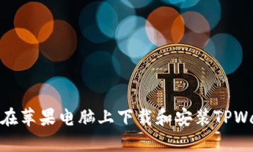如何在苹果电脑上下载和安装TPWallet