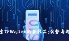 探索TPWallet的替代品：优势与选择