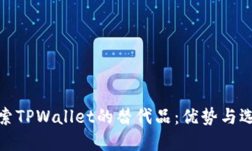 探索TPWallet的替代品：优势与选择