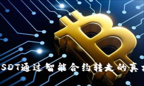 TPWallet: USDT通过智能合约转走的真相与防范措施