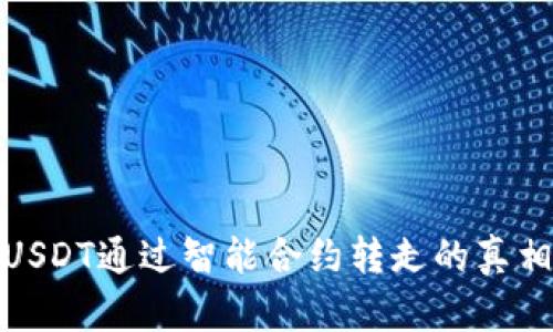 TPWallet: USDT通过智能合约转走的真相与防范措施