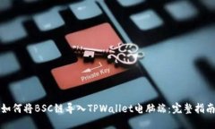 如何将BSC链导入TPWallet电脑端：完整指南