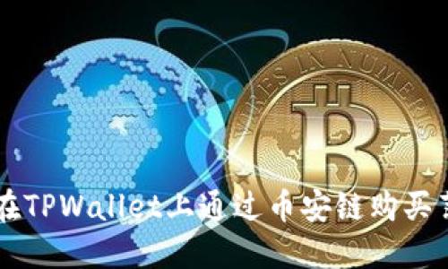 如何在TPWallet上通过币安链购买薄饼币