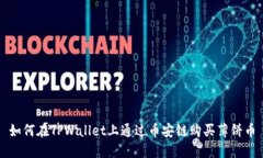 如何在TPWallet上通过币安链购买薄饼币