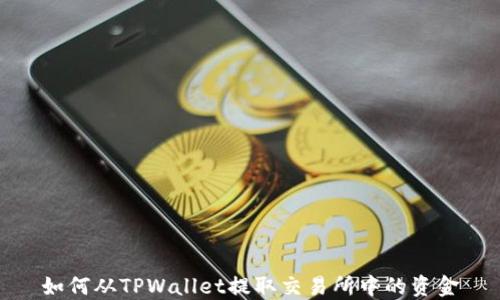 
如何从TPWallet提取交易所中的资金