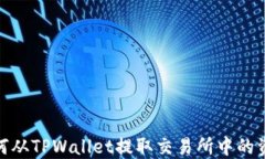 如何从TPWallet提取交易所中的资金