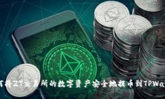 如何将ZT交易所的数字资产安全地提币到TPWallet