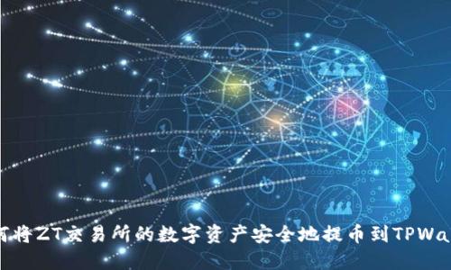 如何将ZT交易所的数字资产安全地提币到TPWallet