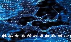 如何将抹茶交易所的币提取到TPWallet