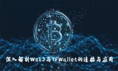 深入解析Web3与TPWallet的连接与应用