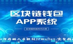 如何将酷儿币提到TPWallet：完整指南