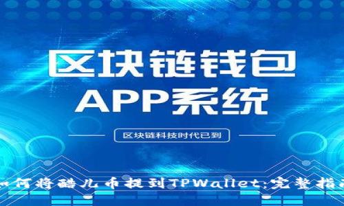 如何将酷儿币提到TPWallet：完整指南