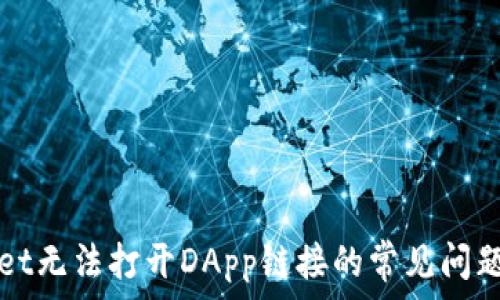   
解决TPWallet无法打开DApp链接的常见问题及解决方案