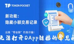  解决TPWallet无法打开DApp链接的常见问题及解决方