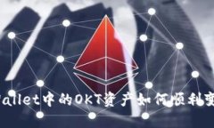 TPWallet中的OKT资产如何顺利变现？