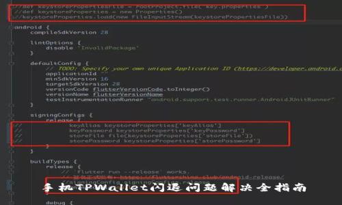 手机TPWallet闪退问题解决全指南