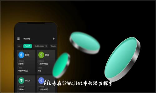 FIL币在TPWallet中的潜力探索