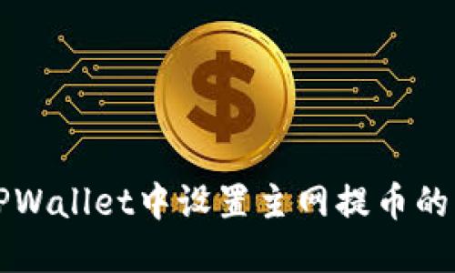 如何在TPWallet中设置主网提币的详细指南